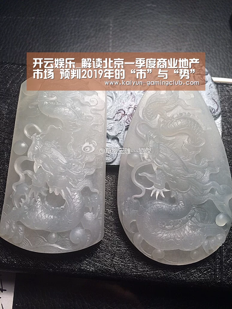 开云娱乐_解读北京一季度商业地产市场 预判2019年的“市”与“势”