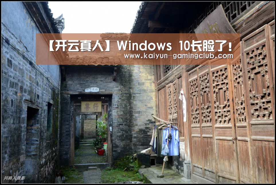 【开云真人】Windows 10长脸了!(图1) 开云真人
