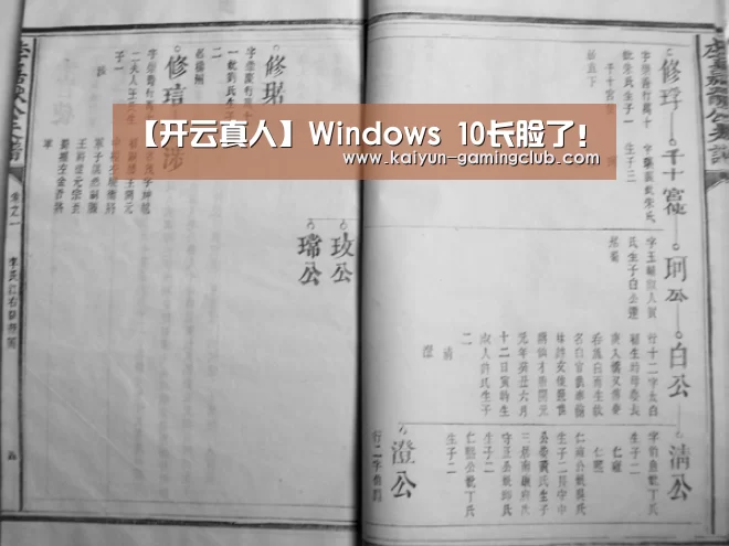 【开云真人】Windows 10长脸了!(图2) 开云官网