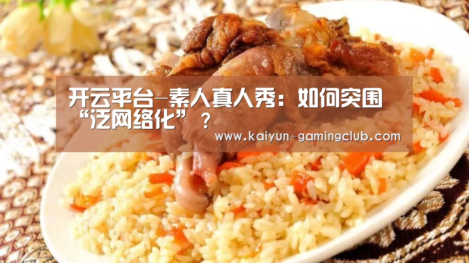 开云平台-素人真人秀：如何突围“泛网络化”？