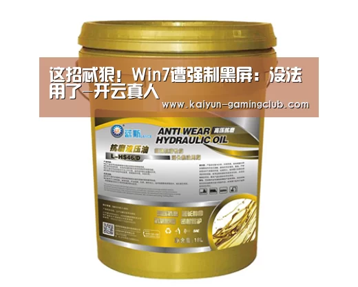 这招忒狠!Win7遭强制黑屏:没法用了-开云真人(图4) 开云官网