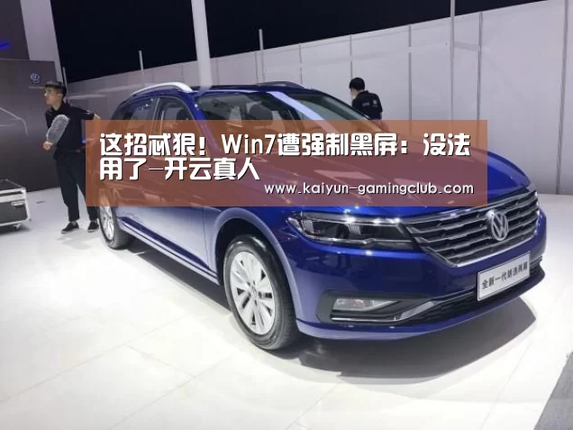 这招忒狠!Win7遭强制黑屏:没法用了-开云真人(图3) 开云真人