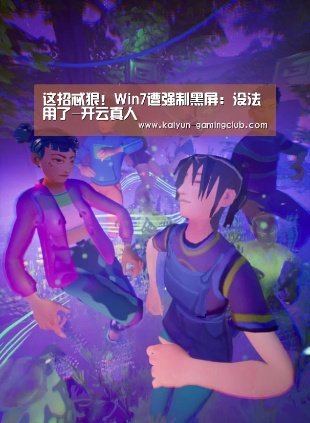 这招忒狠!Win7遭强制黑屏:没法用了-开云真人(图2) 开云平台