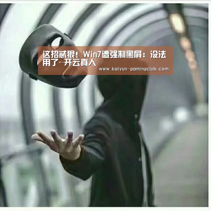 这招忒狠!Win7遭强制黑屏:没法用了-开云真人(图1) 开云娱乐