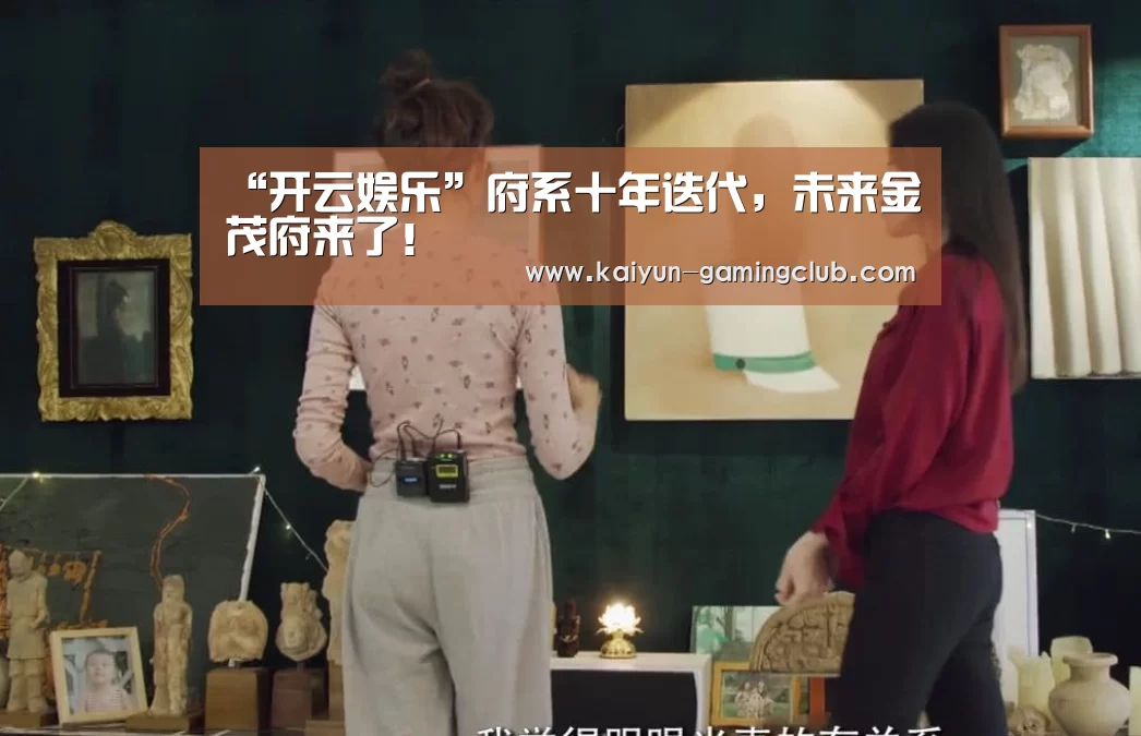 “开云娱乐”府系十年迭代,未来金茂府来了!(图1) 开云娱乐