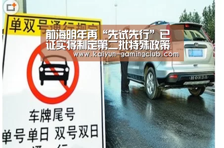 前海明年再“先试先行”已证实将制定第二批特殊政策‘开云娱乐’