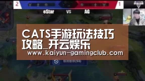 CATS手游玩法技巧攻略_开云娱乐(图3) 开云官网