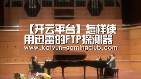 【开云平台】怎样使用迅雷的FTP探测器功能(图1) 开云娱乐