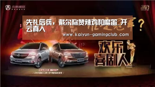 先礼后兵,戴尔称赞辣鸡和魔笛_开云真人(图3) 开云真人