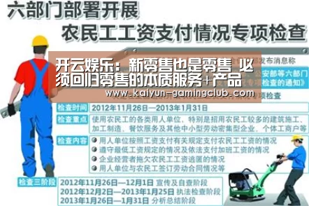 开云娱乐:新零售也是零售 必须回归零售的本质服务+产品(图2) 开云平台