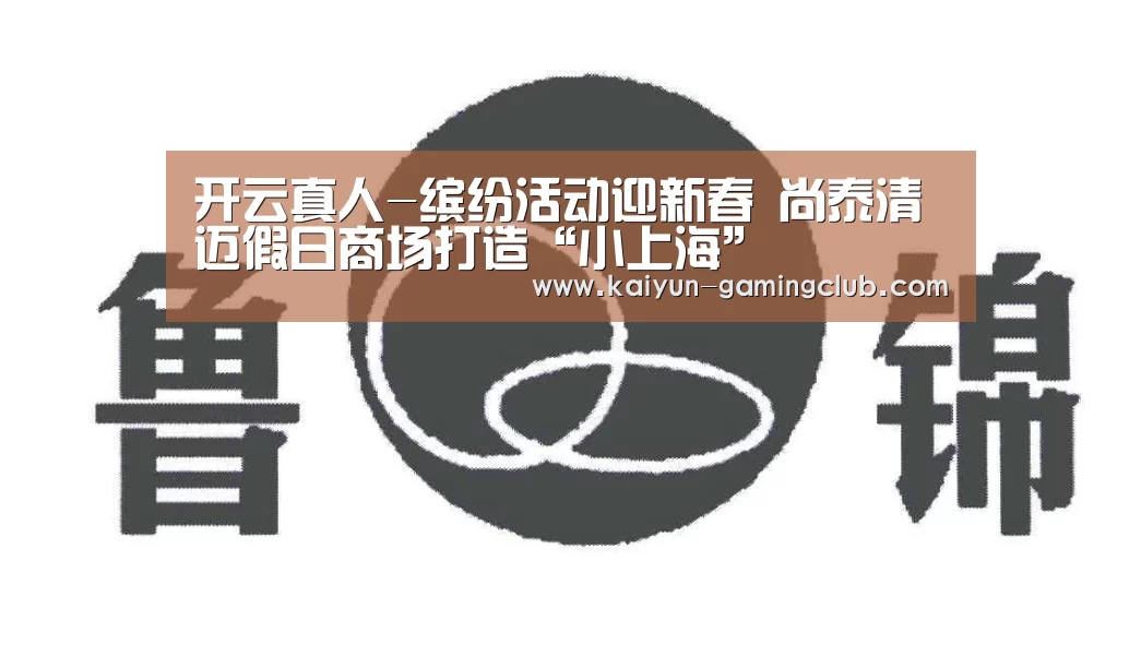 开云真人-缤纷活动迎新春 尚泰清迈假日商场打造“小上海”