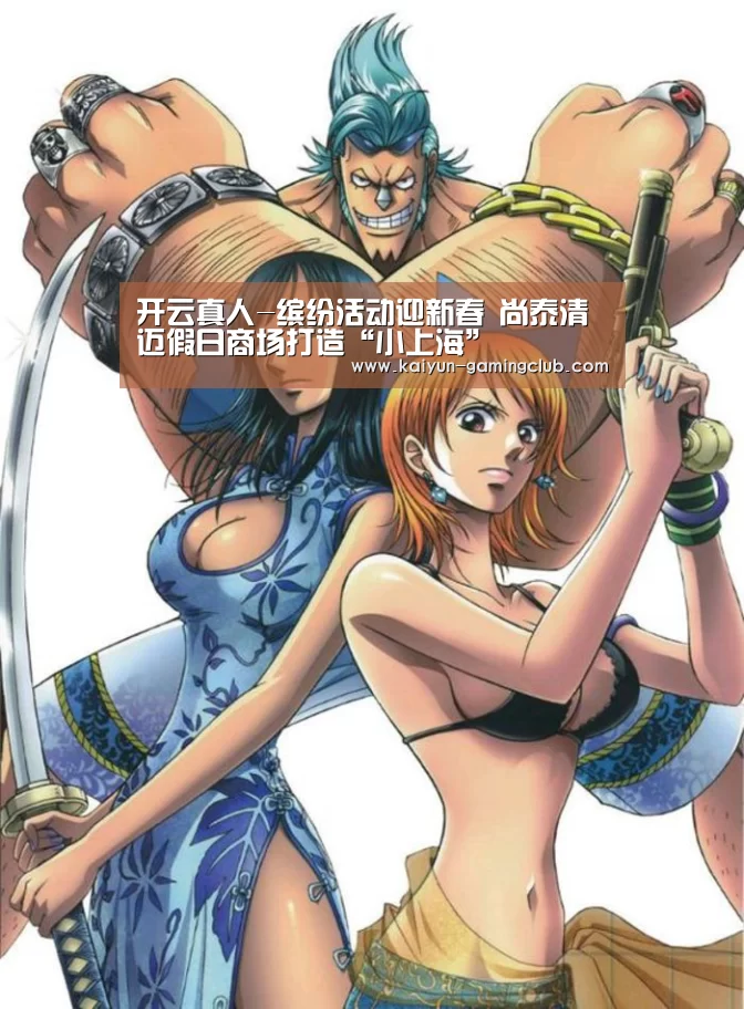 开云真人-缤纷活动迎新春 尚泰清迈假日商场打造“小上海”(图3) 开云官网