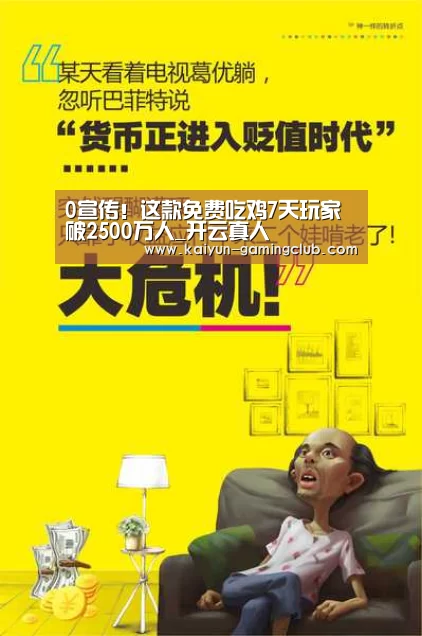 0宣传！这款免费吃鸡7天玩家破2500万人_开云真人
