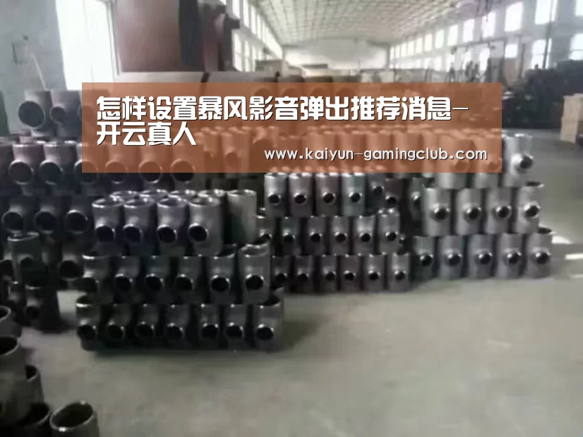 怎样设置暴风影音弹出推荐消息-开云真人