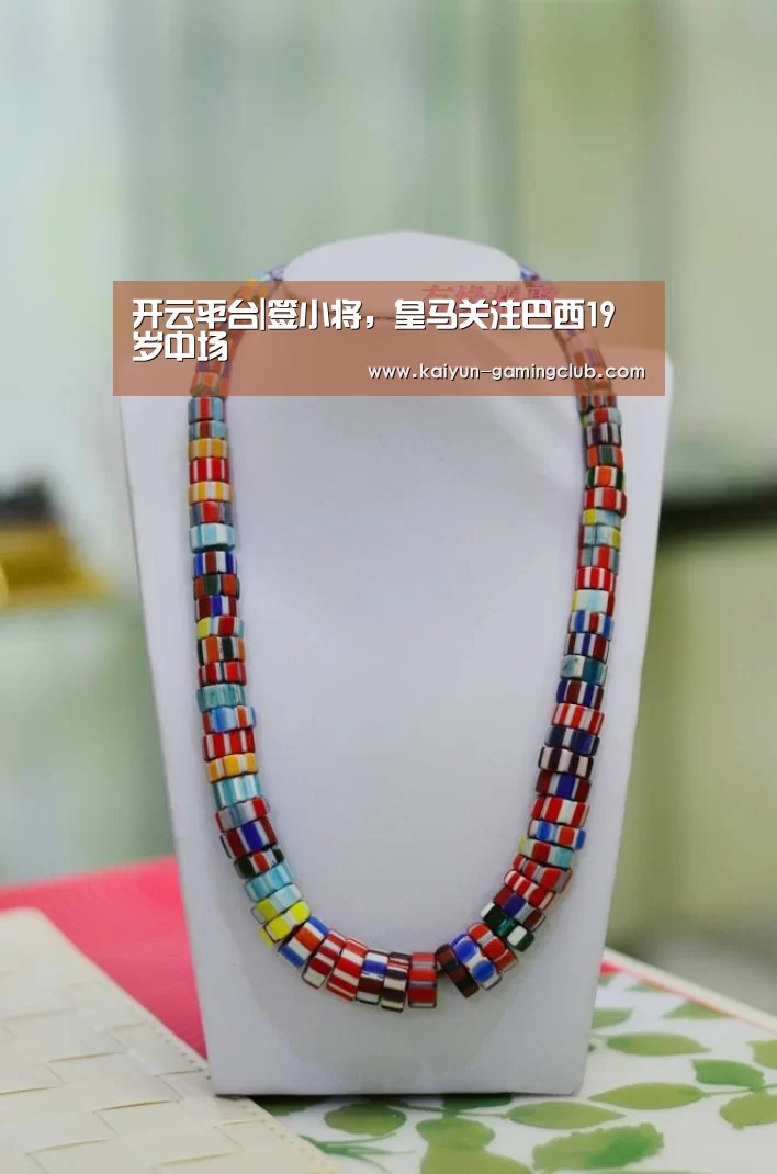 开云平台|签小将,皇马关注巴西19岁中场(图1) 开云娱乐