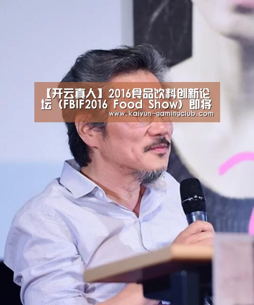 【开云真人】2016食品饮料创新论坛（FBIF2016 Food Show）即将