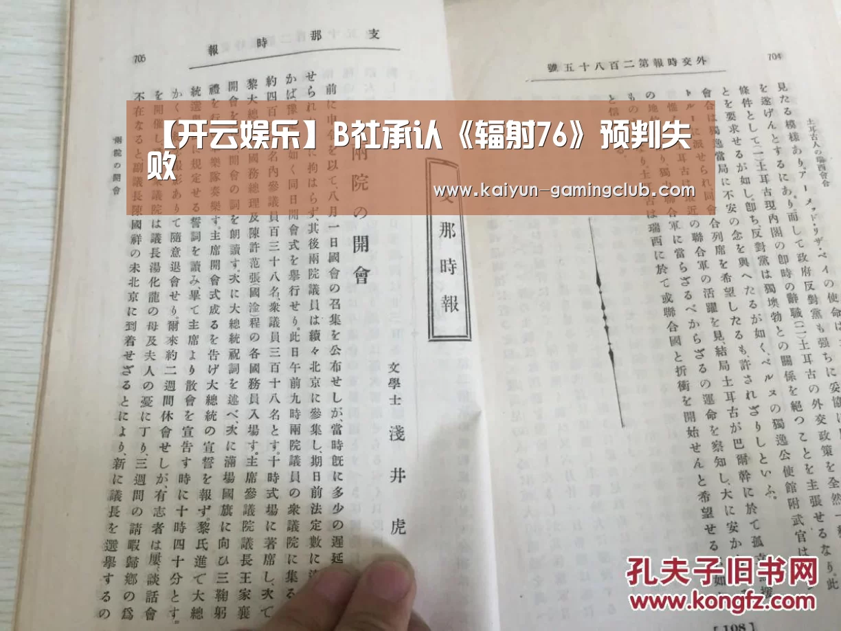 【开云娱乐】B社承认《辐射76》预判失败