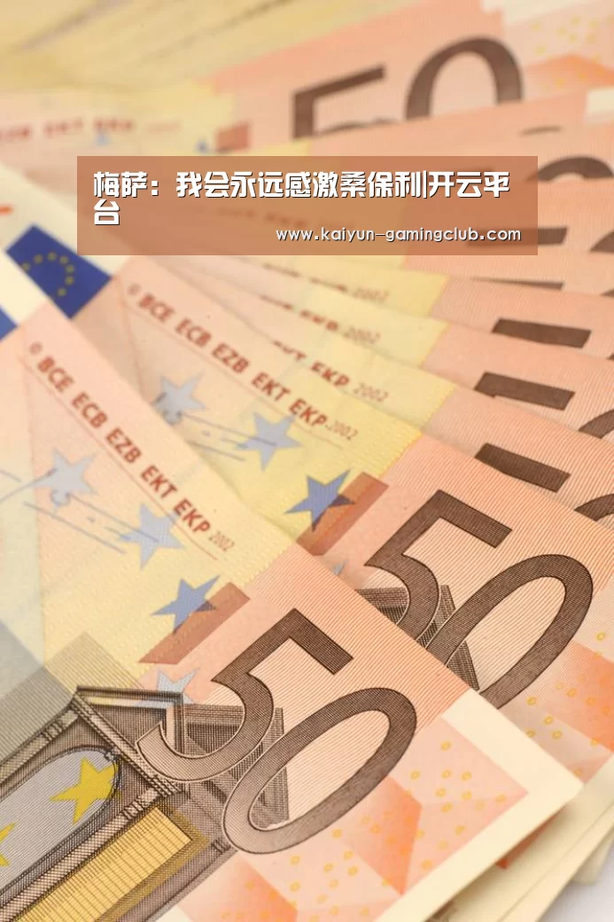 梅萨:我会永远感激桑保利|开云平台(图2) 开云平台