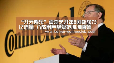 “开云娱乐”爱奇艺开年8剧斩获75亿流量 八成用户挚爱范冰冰唐嫣