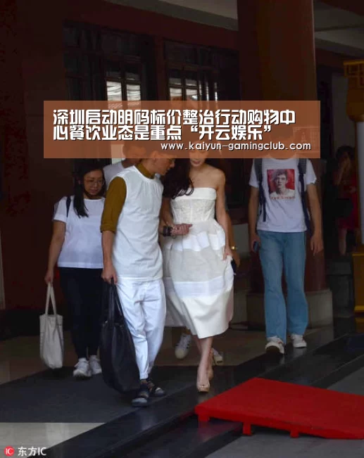 深圳启动明码标价整治行动购物中心餐饮业态是重点“开云娱乐”(图3) 开云平台