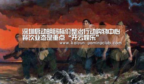 深圳启动明码标价整治行动购物中心餐饮业态是重点“开云娱乐”(图4) 开云平台
