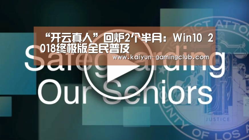 “开云真人”回炉2个半月：Win10 2018终极版全民普及