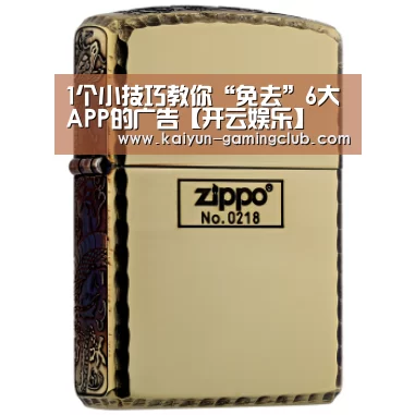 1个小技巧教你“免去”6大APP的广告【开云娱乐】(图2) 开云官网