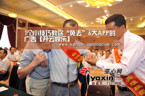 1个小技巧教你“免去”6大APP的广告【开云娱乐】(图3) 开云官网