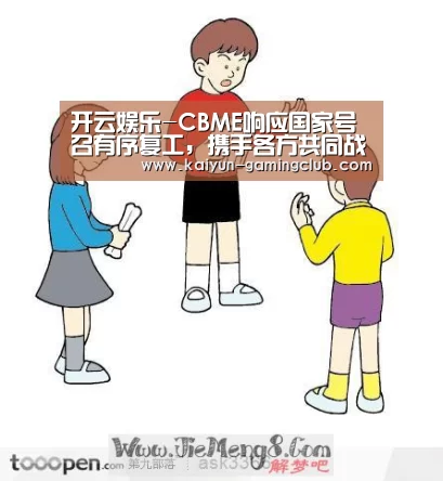 开云娱乐-CBME响应国家号召有序复工，携手各方共同战“疫”
