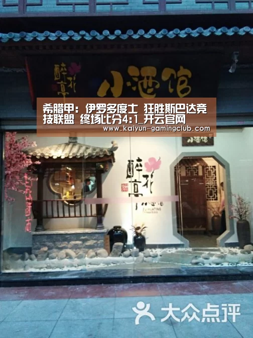 希腊甲: 伊罗多度士 狂胜斯巴达竞技联盟 终场比分4:1_开云官网