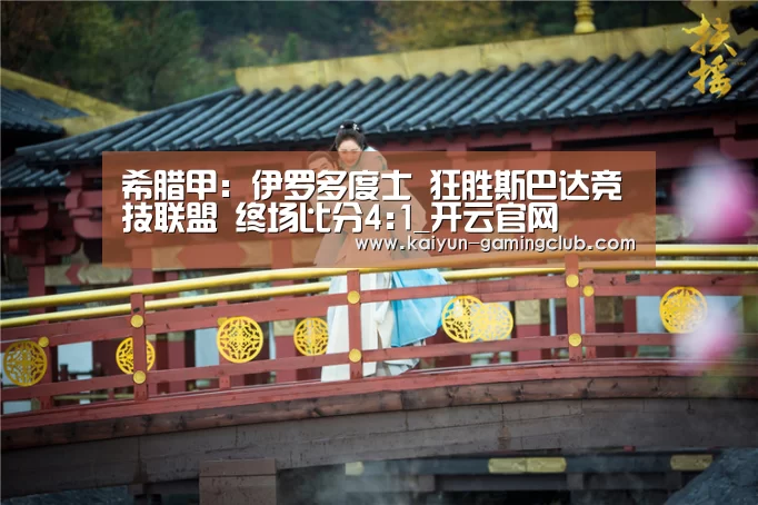 希腊甲: 伊罗多度士 狂胜斯巴达竞技联盟 终场比分4:1_开云官网(图2) 开云平台