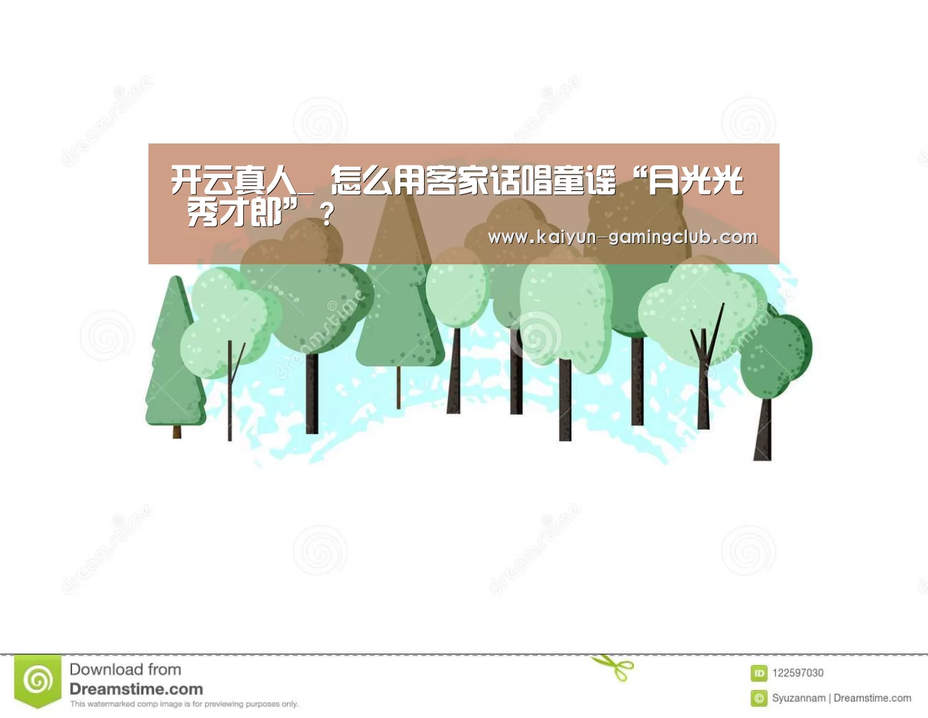 开云真人_
怎么用客家话唱童谣“月光光 秀才郎”？
