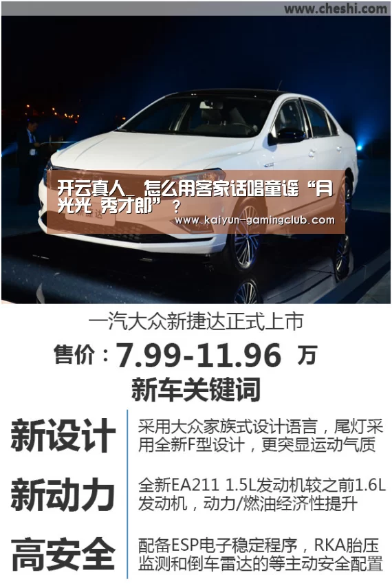 开云真人_
怎么用客家话唱童谣“月光光 秀才郎”?(图3) 开云娱乐