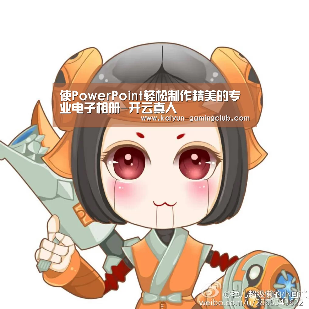 使PowerPoint轻松制作精美的专业电子相册-开云真人(图3) 开云平台