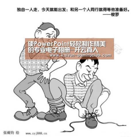 使PowerPoint轻松制作精美的专业电子相册-开云真人(图1) 开云真人