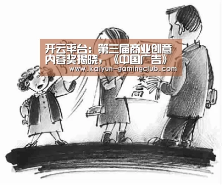 开云平台:第三届商业创意内容奖揭晓,《中国广告》摘金夺银(图1) 开云娱乐