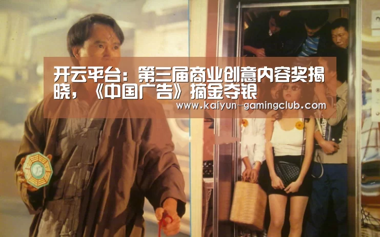 开云平台:第三届商业创意内容奖揭晓,《中国广告》摘金夺银(图3) 开云娱乐