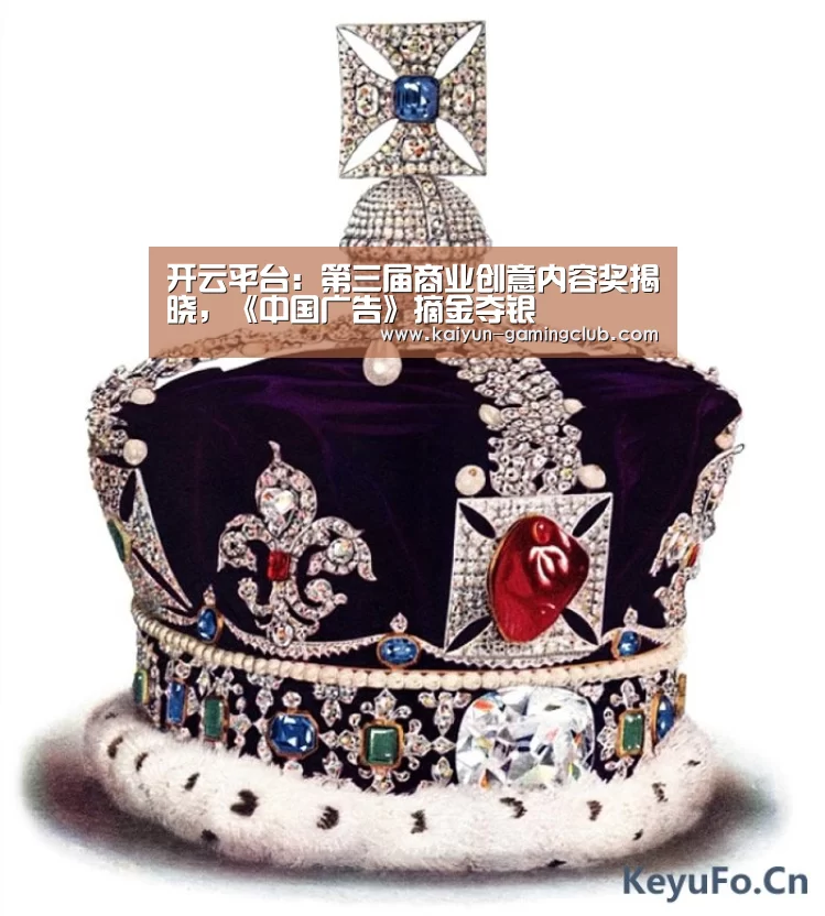 开云平台:第三届商业创意内容奖揭晓,《中国广告》摘金夺银(图2) 开云官网