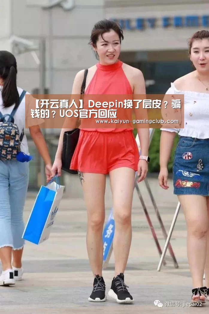 【开云真人】Deepin换了层皮?骗钱的?UOS官方回应(图2) 开云平台