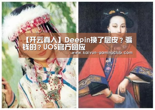 【开云真人】Deepin换了层皮?骗钱的?UOS官方回应(图3) 开云平台