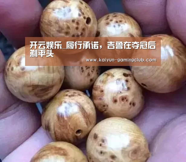 开云娱乐_履行承诺,吉鲁在夺冠后剃平头(图2) 开云官网
