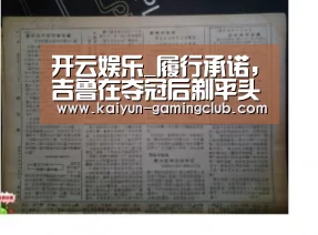 开云娱乐_履行承诺,吉鲁在夺冠后剃平头(图1) 开云平台