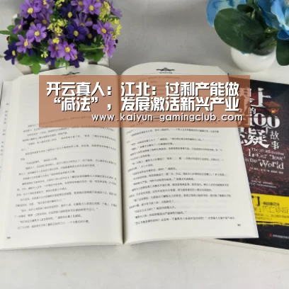 开云真人:江北:过剩产能做“减法”,发展激活新兴产业(图4) 开云真人