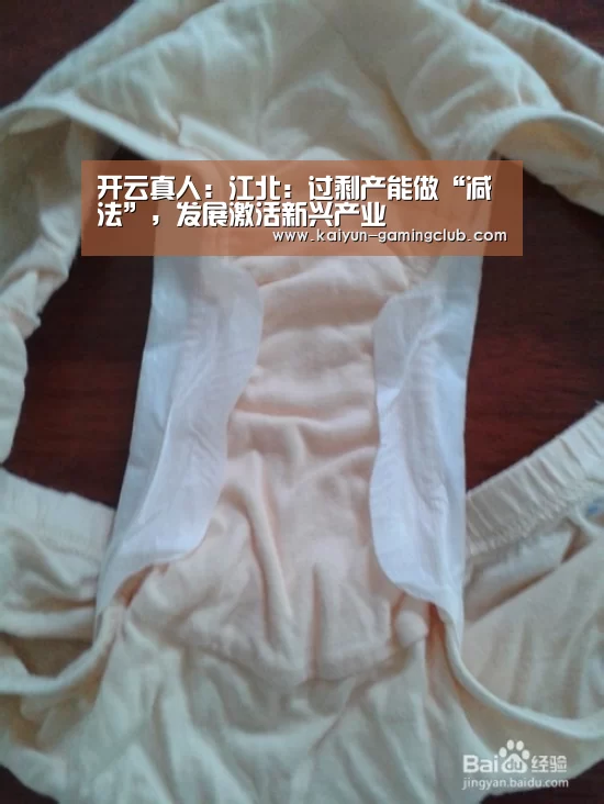开云真人:江北:过剩产能做“减法”,发展激活新兴产业(图3) 开云官网
