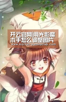 开云官网|用光影魔术手怎么调整图片大小(图1) 开云平台