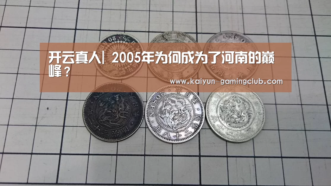 开云真人|
2005年为何成为了河南的巅峰?(图3) 开云娱乐