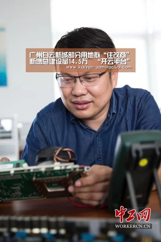 广州白云新城部分用地拟“住改商”新增总建设量14.5万㎡“开云平台”(图3) 开云平台