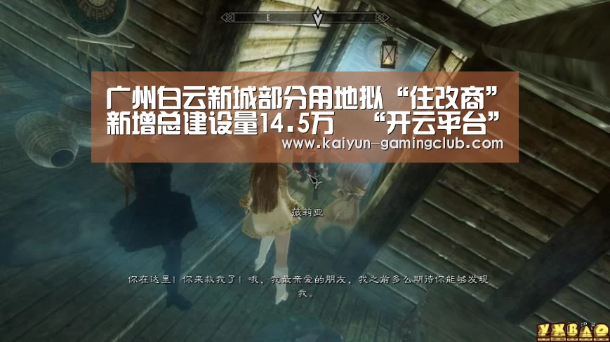 广州白云新城部分用地拟“住改商”新增总建设量14.5万㎡“开云平台”(图2) 开云真人