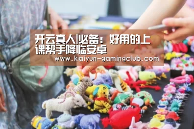 开云真人|必备:好用的上课帮手降临安卓(图3) 开云平台