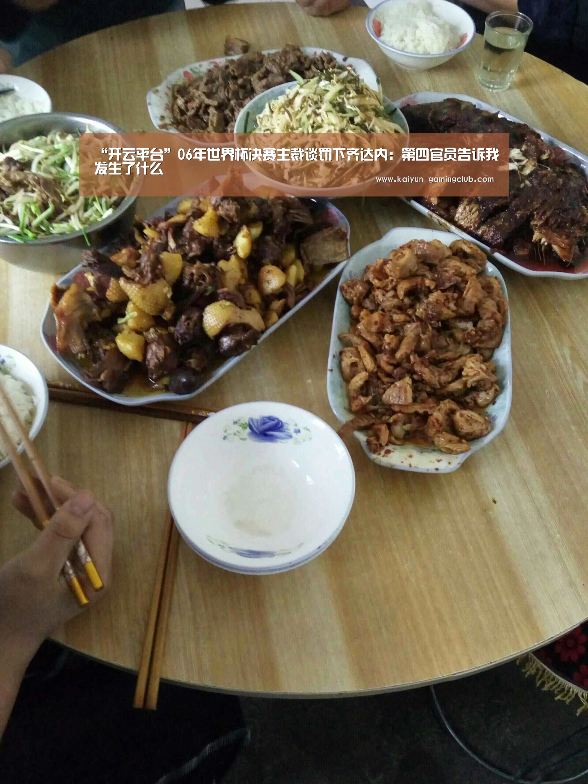 “开云平台”06年世界杯决赛主裁谈罚下齐达内:第四官员告诉我发生了什么(图1) 开云真人